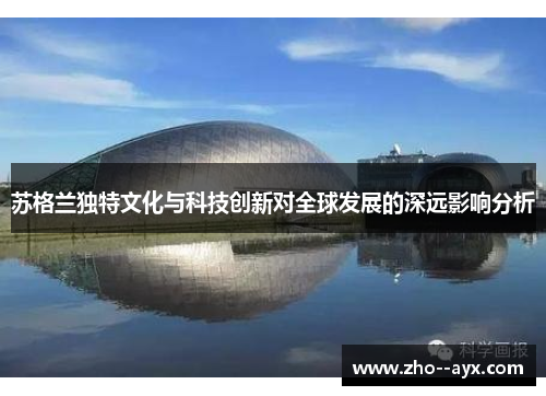 苏格兰独特文化与科技创新对全球发展的深远影响分析