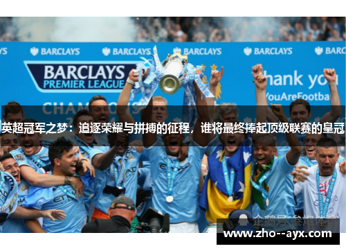 英超冠军之梦:追逐荣耀与拼搏的征程,谁将最终捧起顶级联赛的皇冠 英超冠军之梦:追逐荣耀与拼搏的征程,谁将最终捧起顶级联赛的皇冠