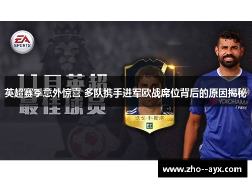 英超赛季意外惊喜 多队携手进军欧战席位背后的原因揭秘 英超赛季意外惊喜 多队携手进军欧战席位背后的原因揭秘