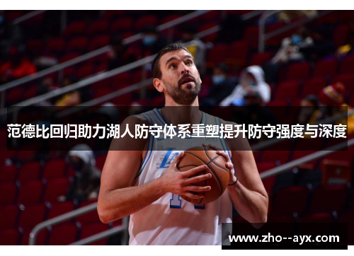 范德比回归助力湖人防守体系重塑提升防守强度与深度