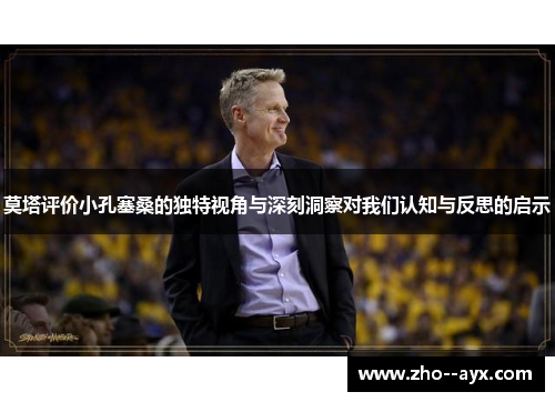 莫塔评价小孔塞桑的独特视角与深刻洞察对我们认知与反思的启示 莫塔评价小孔塞桑的独特视角与深刻洞察对我们认知与反思的启示