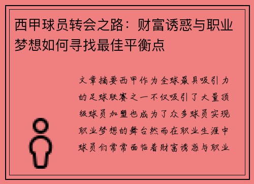 西甲球员转会之路：财富诱惑与职业梦想如何寻找最佳平衡点