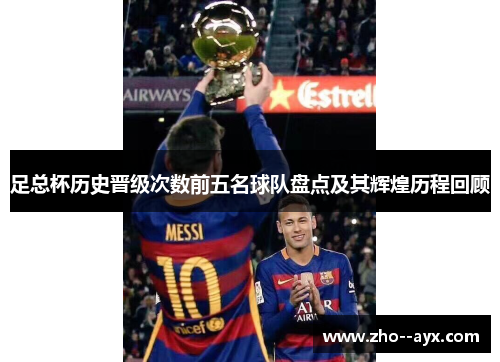 足总杯历史晋级次数前五名球队盘点及其辉煌历程回顾 足总杯历史晋级次数前五名球队盘点及其辉煌历程回顾