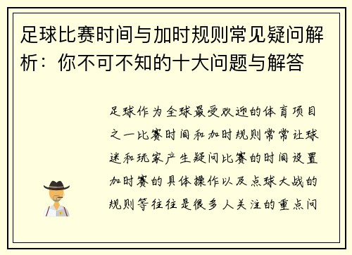 足球比赛时间与加时规则常见疑问解析：你不可不知的十大问题与解答