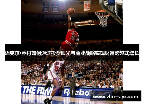 迈克尔·乔丹如何通过投资眼光与商业战略实现财富跨越式增长