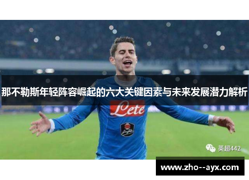 那不勒斯年轻阵容崛起的六大关键因素与未来发展潜力解析