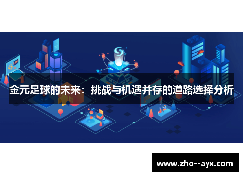 金元足球的未来：挑战与机遇并存的道路选择分析