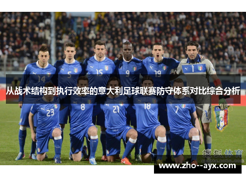 从战术结构到执行效率的意大利足球联赛防守体系对比综合分析