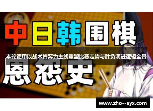 本轮德甲以战术博弈为主线重塑比赛走势与胜负演进逻辑全景