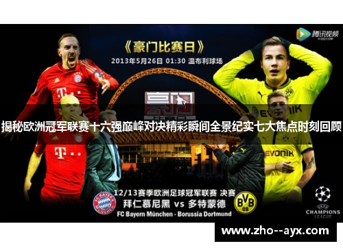 揭秘欧洲冠军联赛十六强巅峰对决精彩瞬间全景纪实七大焦点时刻回顾