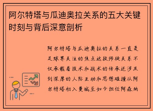 阿尔特塔与瓜迪奥拉关系的五大关键时刻与背后深意剖析