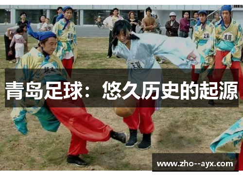 青岛足球：悠久历史的起源
