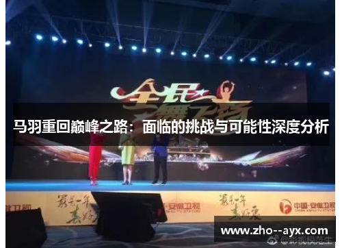 马羽重回巅峰之路：面临的挑战与可能性深度分析