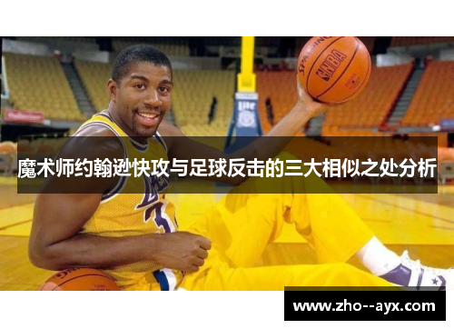 魔术师约翰逊快攻与足球反击的三大相似之处分析