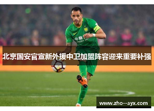 北京国安官宣新外援中卫加盟阵容迎来重要补强