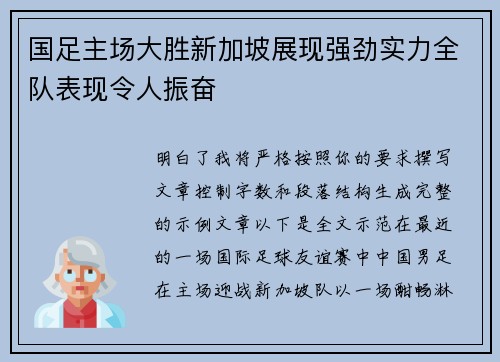 国足主场大胜新加坡展现强劲实力全队表现令人振奋 国足主场大胜新加坡展现强劲实力全队表现令人振奋