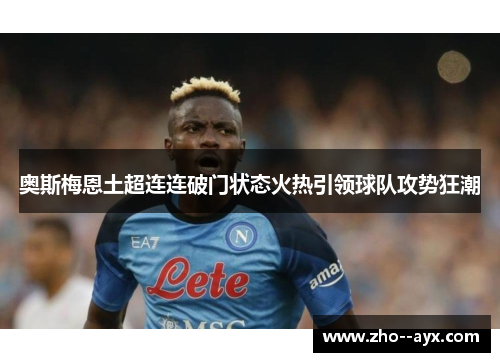 奥斯梅恩土超连连破门状态火热引领球队攻势狂潮