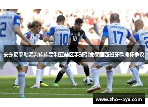 安东尼泰勒漏判库库雷利亚禁区手球引发德国西班牙欧洲杯争议