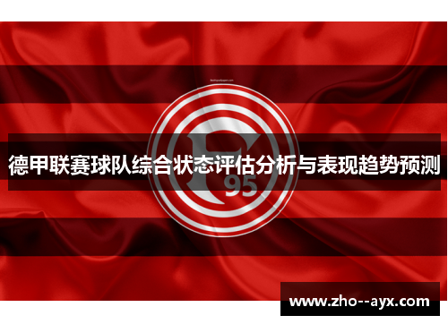 德甲联赛球队综合状态评估分析与表现趋势预测