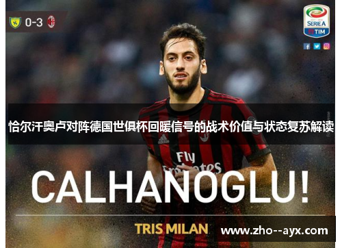 恰尔汗奥卢对阵德国世俱杯回暖信号的战术价值与状态复苏解读