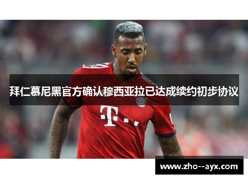 拜仁慕尼黑官方确认穆西亚拉已达成续约初步协议
