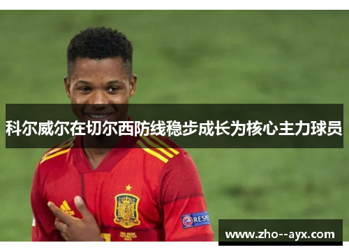 科尔威尔在切尔西防线稳步成长为核心主力球员