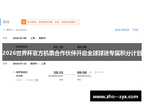 2026世界杯官方机票合作伙伴开启全球球迷专属积分计划