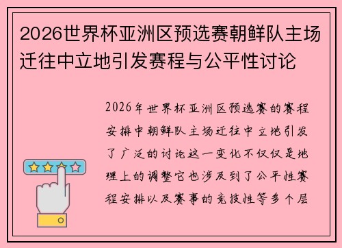 2026世界杯亚洲区预选赛朝鲜队主场迁往中立地引发赛程与公平性讨论