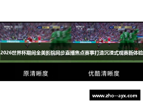 2026世界杯期间全美影院同步直播焦点赛事打造沉浸式观赛新体验