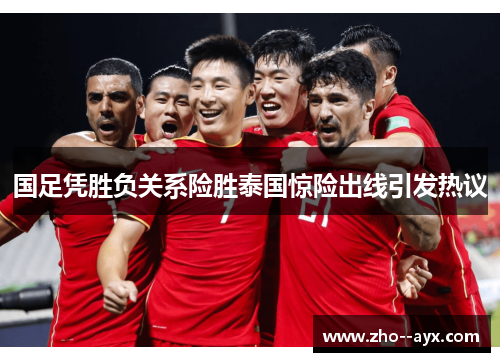 国足凭胜负关系险胜泰国惊险出线引发热议