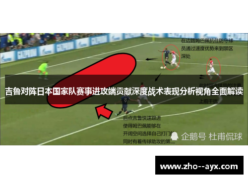 吉鲁对阵日本国家队赛事进攻端贡献深度战术表现分析视角全面解读