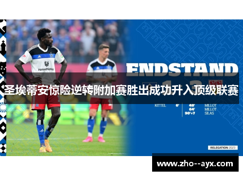 圣埃蒂安惊险逆转附加赛胜出成功升入顶级联赛