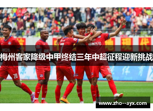 梅州客家降级中甲终结三年中超征程迎新挑战