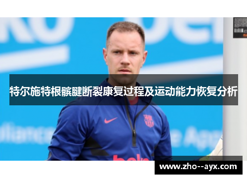 特尔施特根髌腱断裂康复过程及运动能力恢复分析