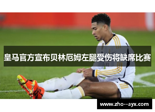 皇马官方宣布贝林厄姆左腿受伤将缺席比赛