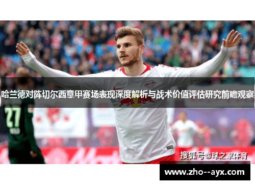 哈兰德对阵切尔西意甲赛场表现深度解析与战术价值评估研究前瞻观察 哈兰德对阵切尔西意甲赛场表现深度解析与战术价值评估研究前瞻观察