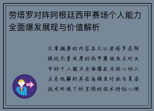 劳塔罗对阵阿根廷西甲赛场个人能力全面爆发展现与价值解析 劳塔罗对阵阿根廷西甲赛场个人能力全面爆发展现与价值解析