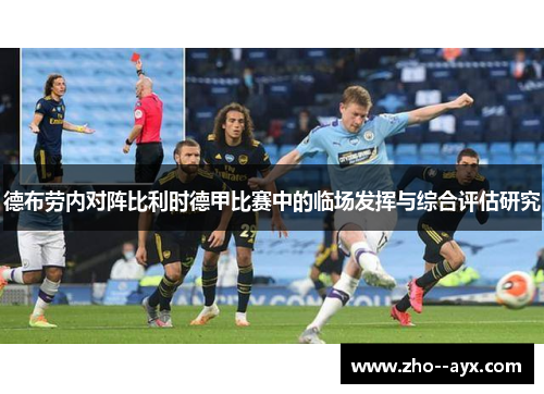 德布劳内对阵比利时德甲比赛中的临场发挥与综合评估研究 德布劳内对阵比利时德甲比赛中的临场发挥与综合评估研究