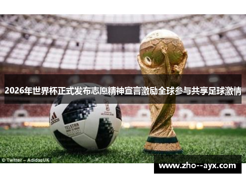 2026年世界杯正式发布志愿精神宣言激励全球参与共享足球激情 2026年世界杯正式发布志愿精神宣言激励全球参与共享足球激情