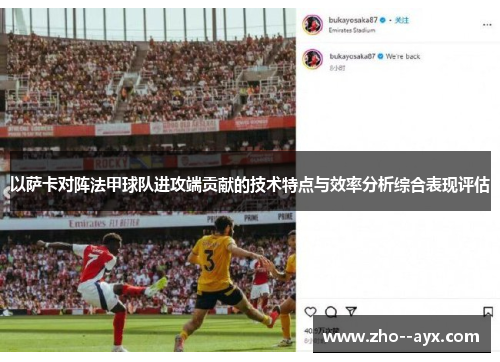 以萨卡对阵法甲球队进攻端贡献的技术特点与效率分析综合表现评估