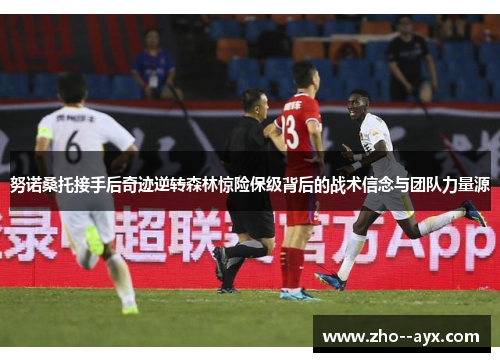 努诺桑托接手后奇迹逆转森林惊险保级背后的战术信念与团队力量源 努诺桑托接手后奇迹逆转森林惊险保级背后的战术信念与团队力量源