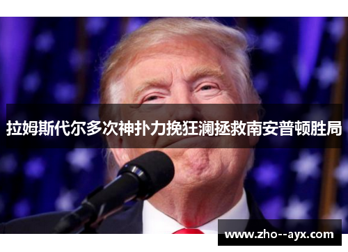 拉姆斯代尔多次神扑力挽狂澜拯救南安普顿胜局
