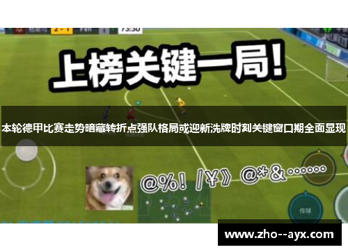 本轮德甲比赛走势暗藏转折点强队格局或迎新洗牌时刻关键窗口期全面显现 本轮德甲比赛走势暗藏转折点强队格局或迎新洗牌时刻关键窗口期全面显现