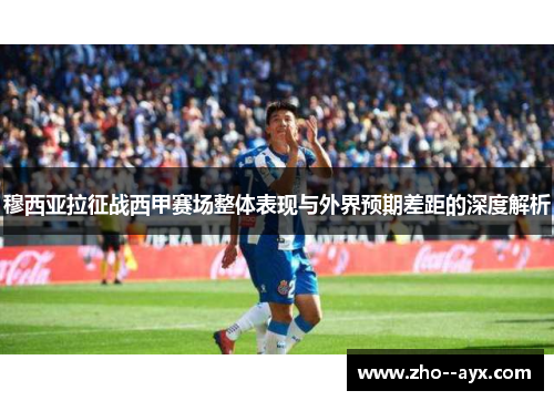 穆西亚拉征战西甲赛场整体表现与外界预期差距的深度解析