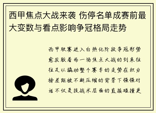 西甲焦点大战来袭 伤停名单成赛前最大变数与看点影响争冠格局走势