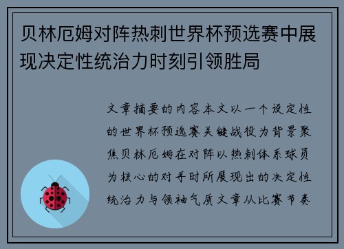 贝林厄姆对阵热刺世界杯预选赛中展现决定性统治力时刻引领胜局 贝林厄姆对阵热刺世界杯预选赛中展现决定性统治力时刻引领胜局