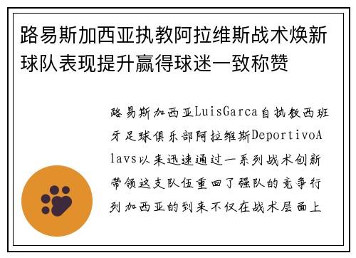 路易斯加西亚执教阿拉维斯战术焕新球队表现提升赢得球迷一致称赞 路易斯加西亚执教阿拉维斯战术焕新球队表现提升赢得球迷一致称赞