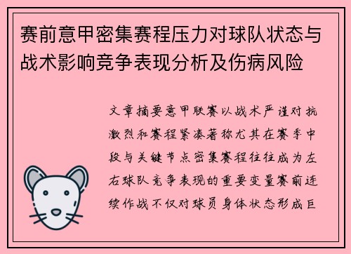 赛前意甲密集赛程压力对球队状态与战术影响竞争表现分析及伤病风险 赛前意甲密集赛程压力对球队状态与战术影响竞争表现分析及伤病风险