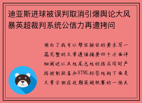 迪亚斯进球被误判取消引爆舆论大风暴英超裁判系统公信力再遭拷问 迪亚斯进球被误判取消引爆舆论大风暴英超裁判系统公信力再遭拷问
