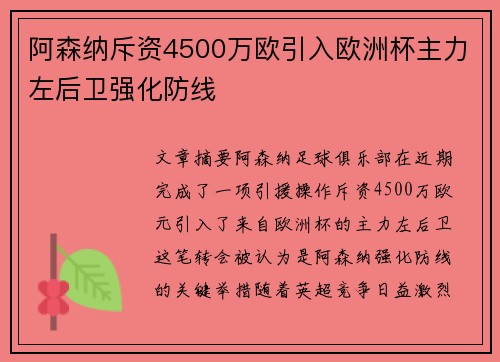 阿森纳斥资4500万欧引入欧洲杯主力左后卫强化防线